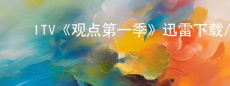 ﻿柴宇的个人主页,﻿ITV《观点第一季》迅雷下载/在线观看/百度云-犯罪/历史载-美剧天堂